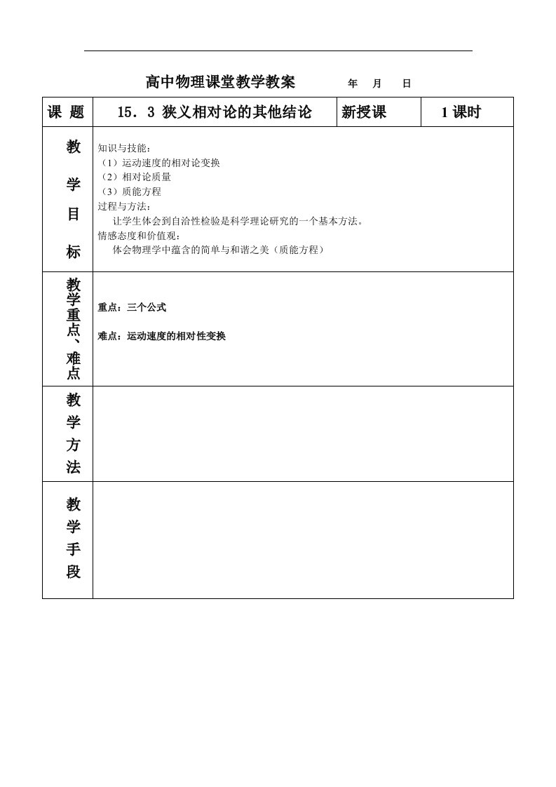 新课标人教版3-4选修三15.3《狭义相对论的其他结论》0