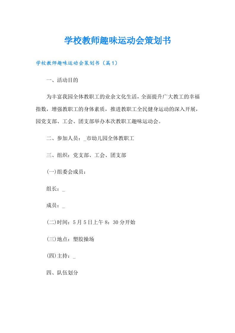 学校教师趣味运动会策划书