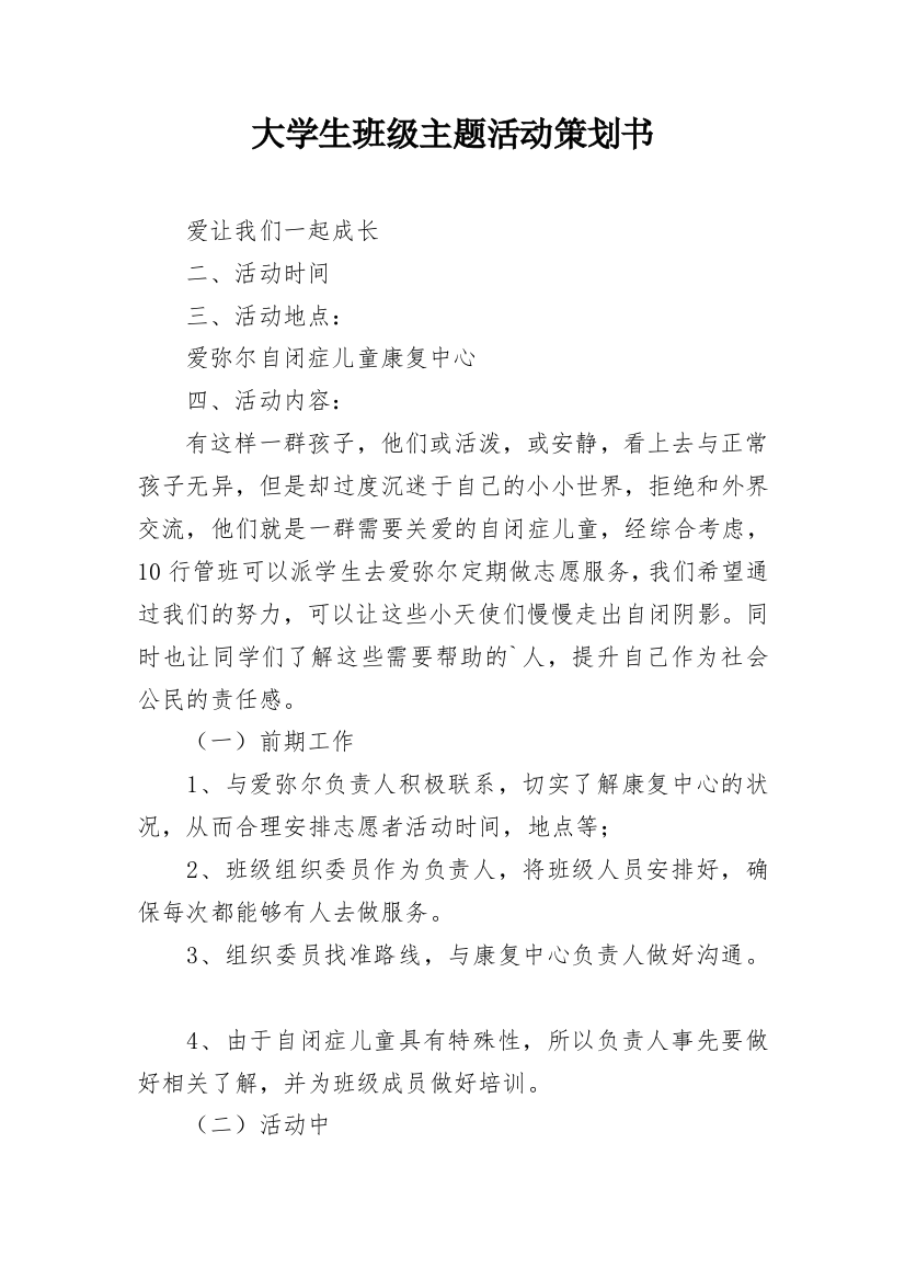 大学生班级主题活动策划书