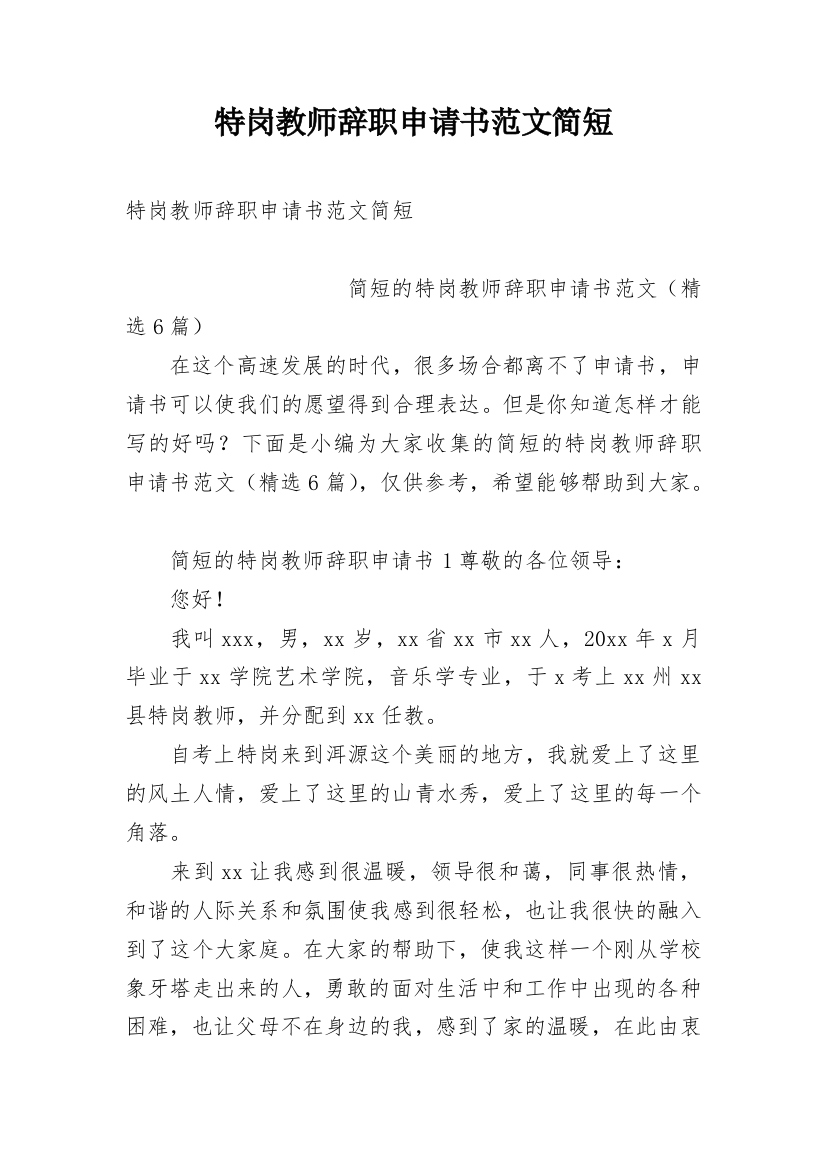 特岗教师辞职申请书范文简短