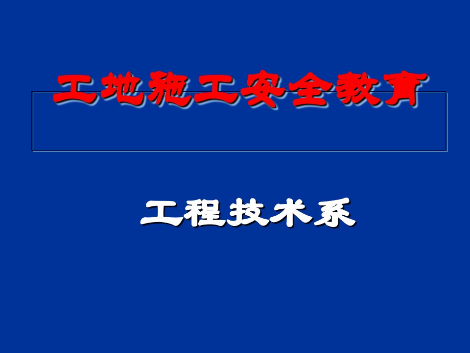 工地实习安全教育