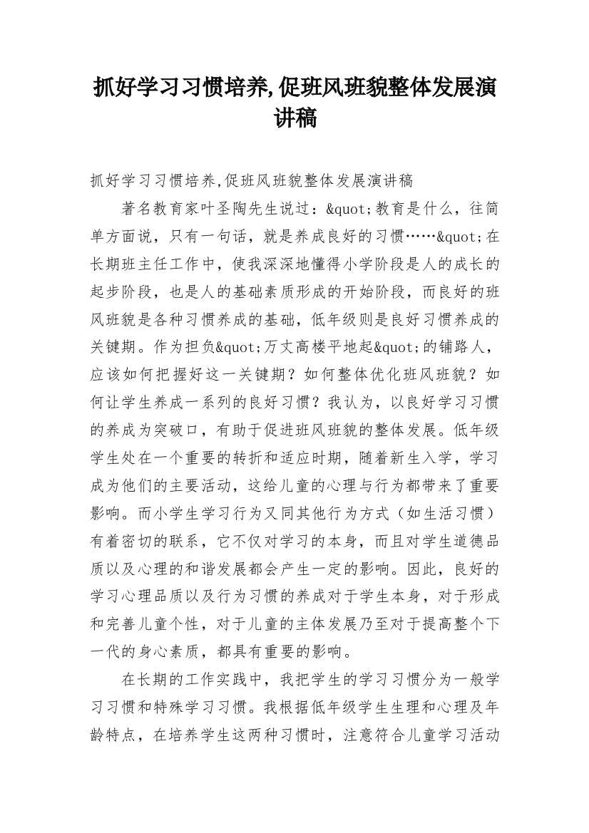 抓好学习习惯培养,促班风班貌整体发展演讲稿