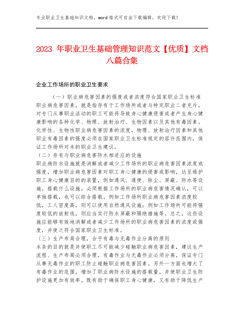 2023年职业卫生基础管理知识范文【优质】文档八篇合集