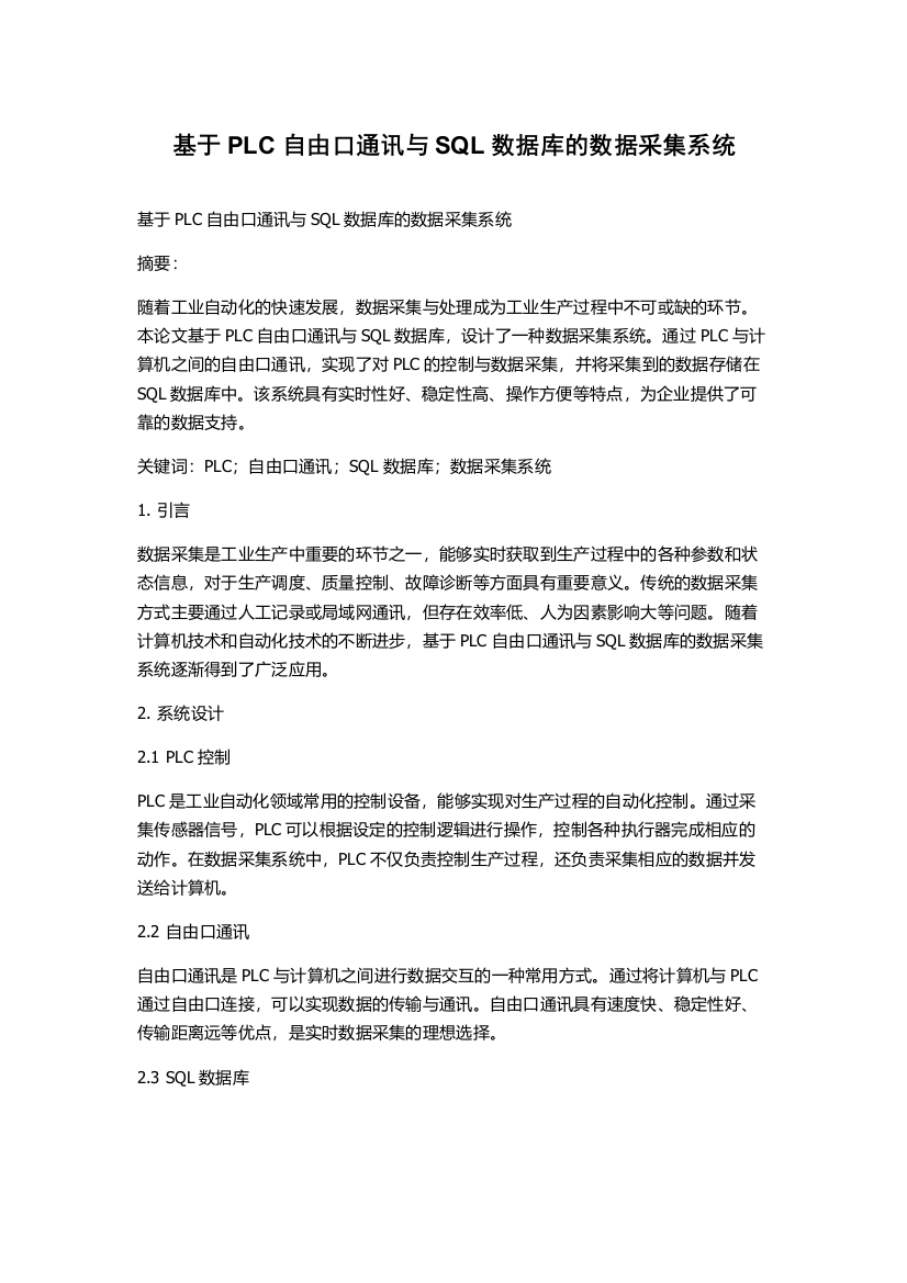 基于PLC自由口通讯与SQL数据库的数据采集系统