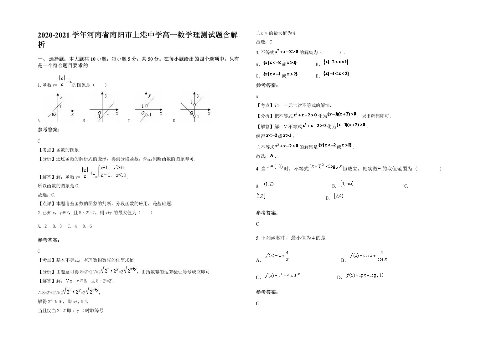 2020-2021学年河南省南阳市上港中学高一数学理测试题含解析