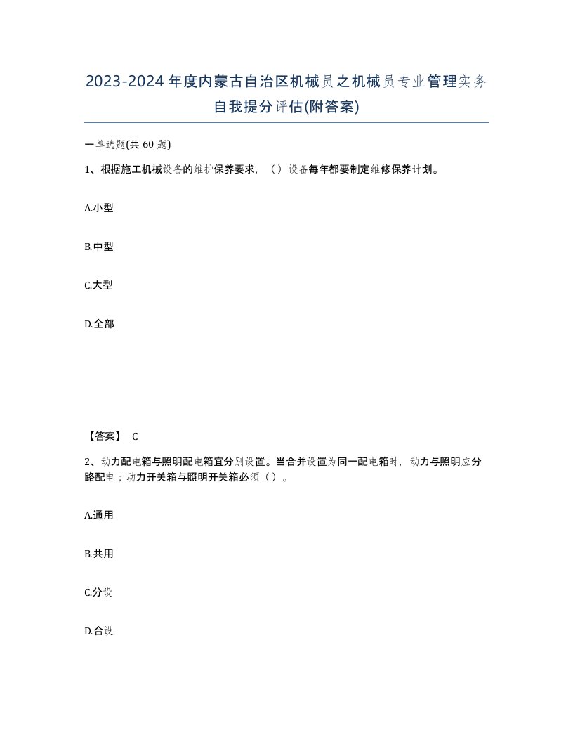 2023-2024年度内蒙古自治区机械员之机械员专业管理实务自我提分评估附答案