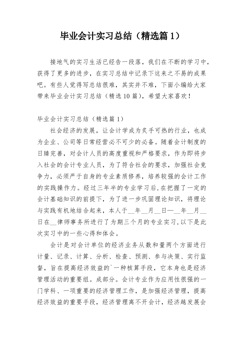 毕业会计实习总结（精选篇1）