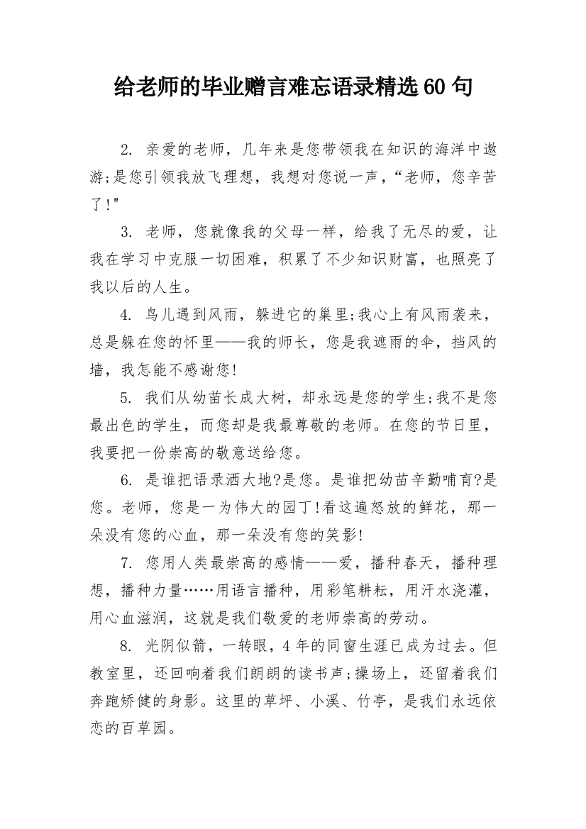 给老师的毕业赠言难忘语录精选60句