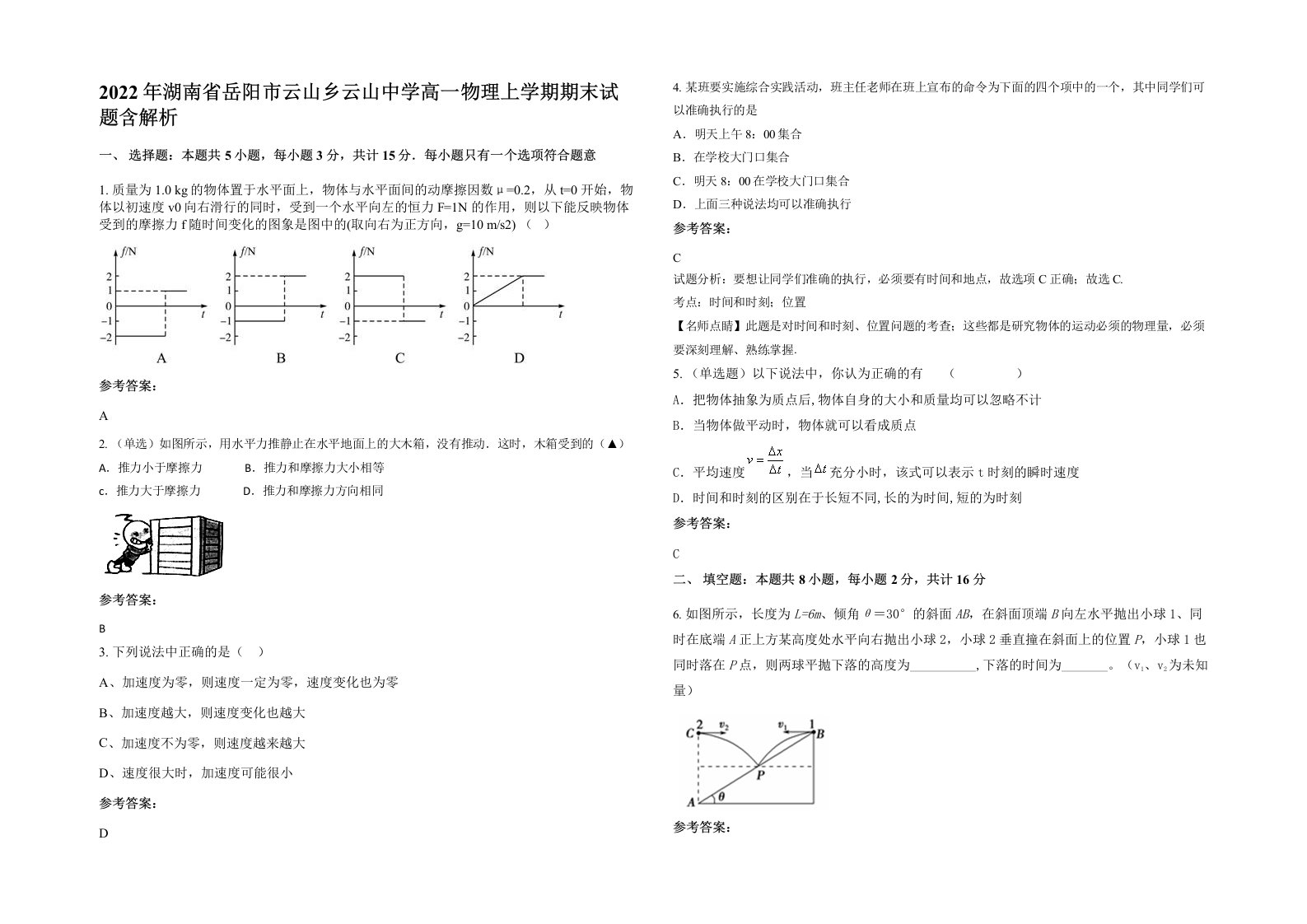 2022年湖南省岳阳市云山乡云山中学高一物理上学期期末试题含解析