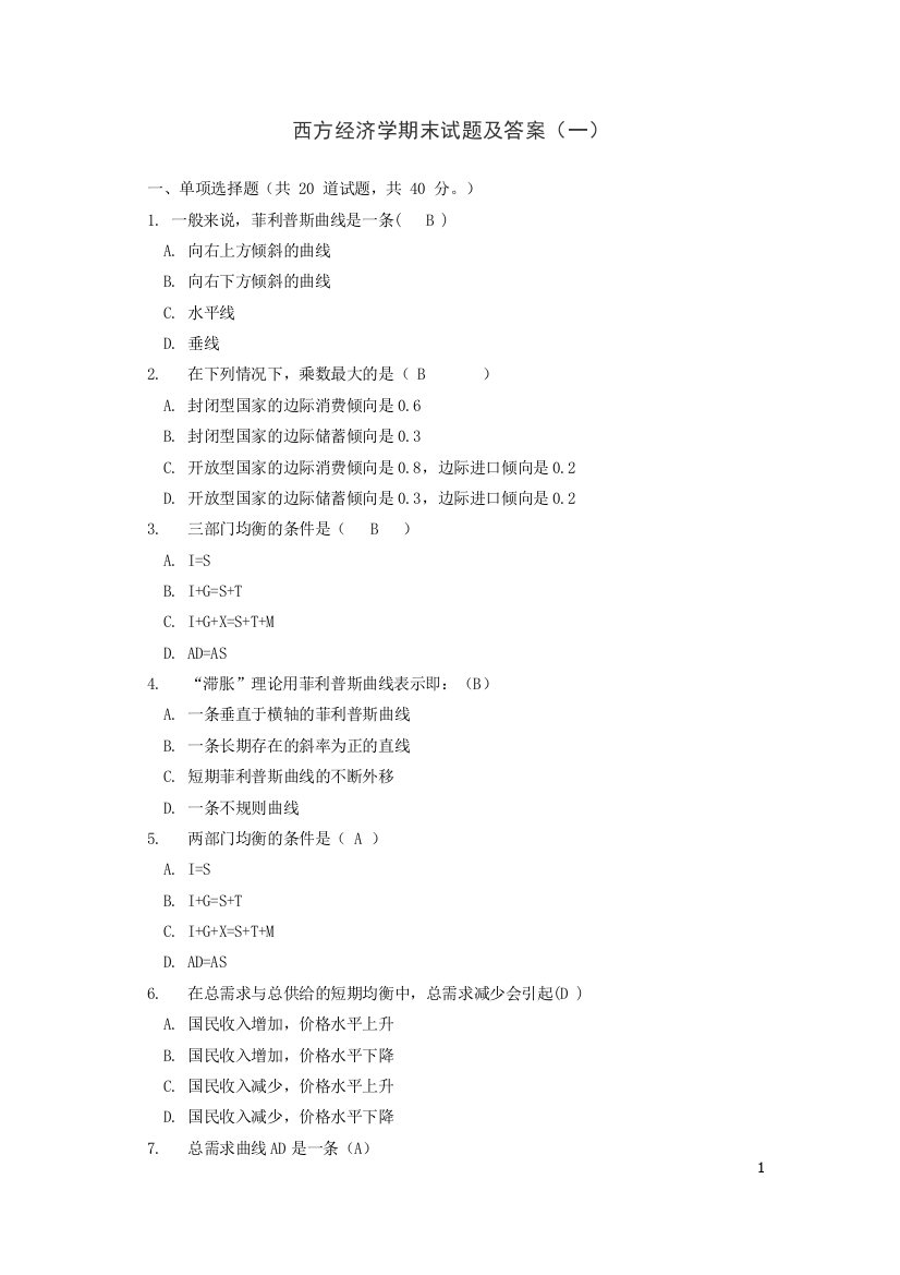 (完整word版)西方经济学期末试题及答案(一)(word文档良心出品)