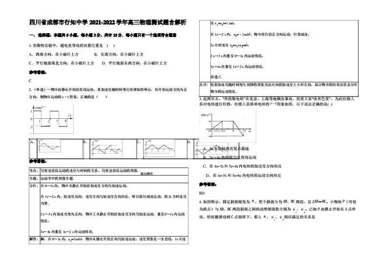 四川省成都市行知中学2021-2022学年高三物理测试题带解析