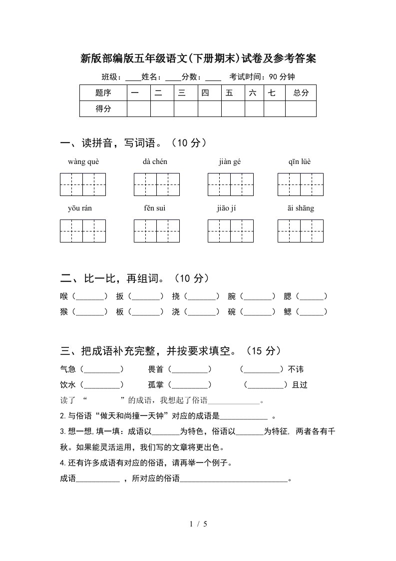 新版部编版五年级语文下册期末试卷及参考答案