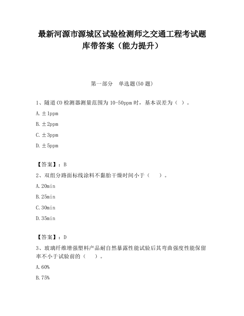 最新河源市源城区试验检测师之交通工程考试题库带答案（能力提升）