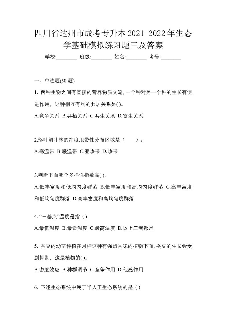 四川省达州市成考专升本2021-2022年生态学基础模拟练习题三及答案