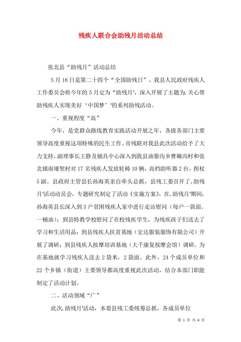 残疾人联合会助残月活动总结（三）