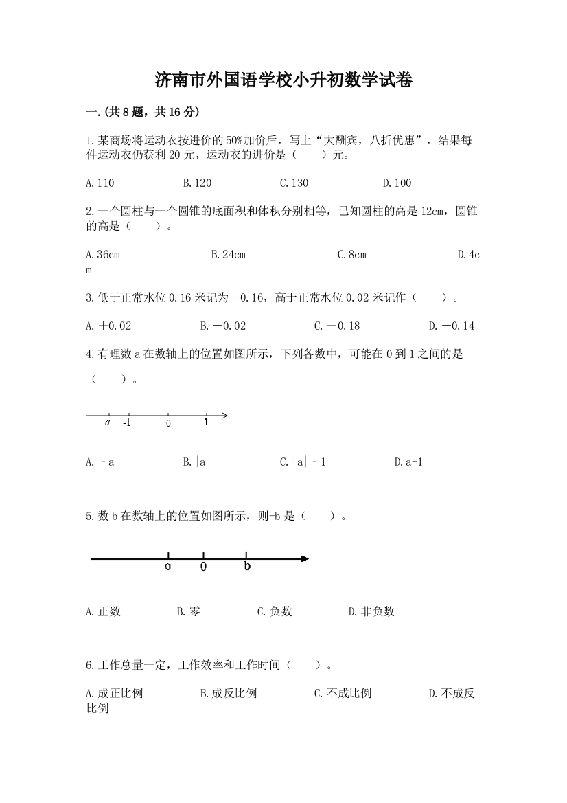 济南市外国语学校小升初数学试卷附参考答案（基础题）