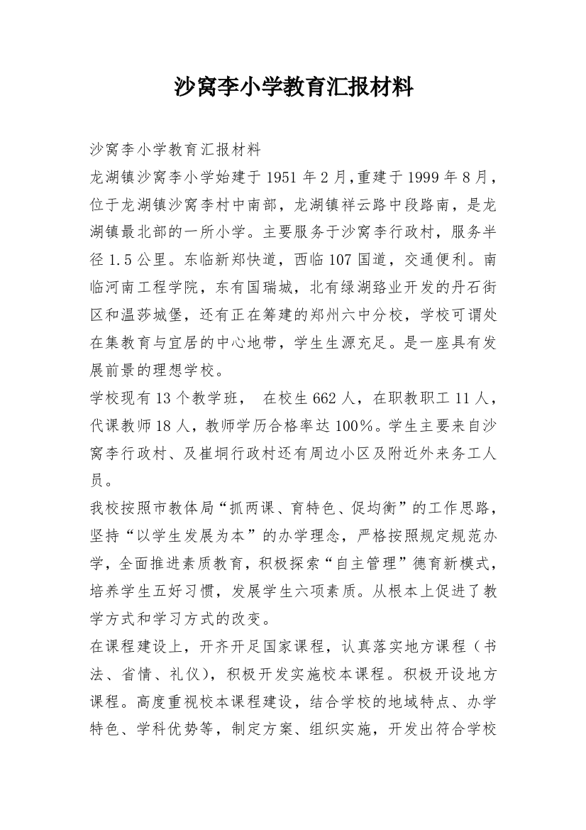 沙窝李小学教育汇报材料