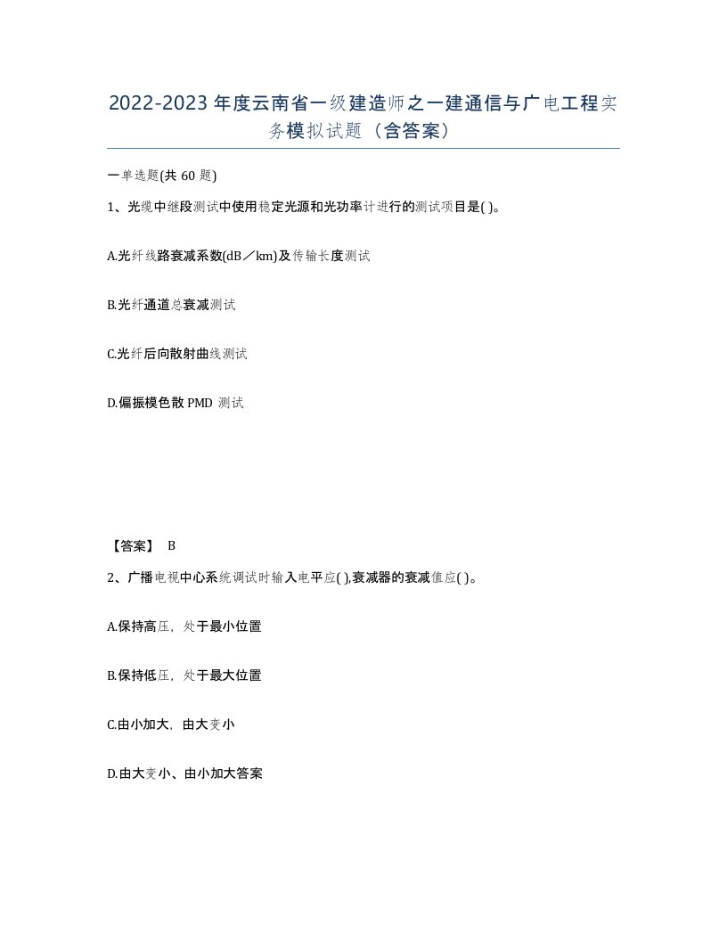 2022-2023年度云南省一级建造师之一建通信与广电工程实务模拟试题含答案