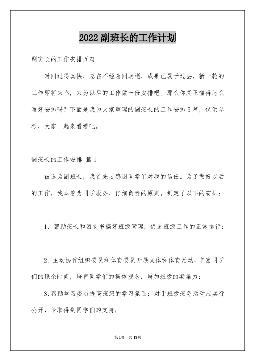 2022副班长的工作计划