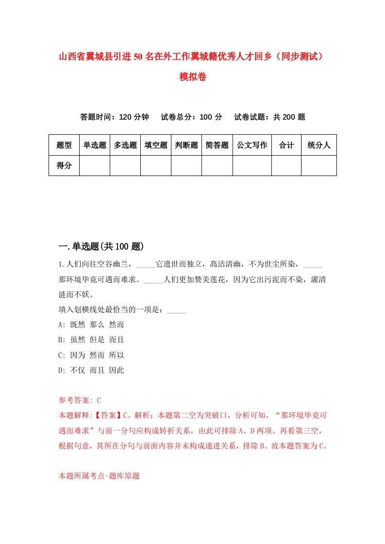 山西省翼城县引进50名在外工作翼城籍优秀人才回乡同步测试模拟卷第5期