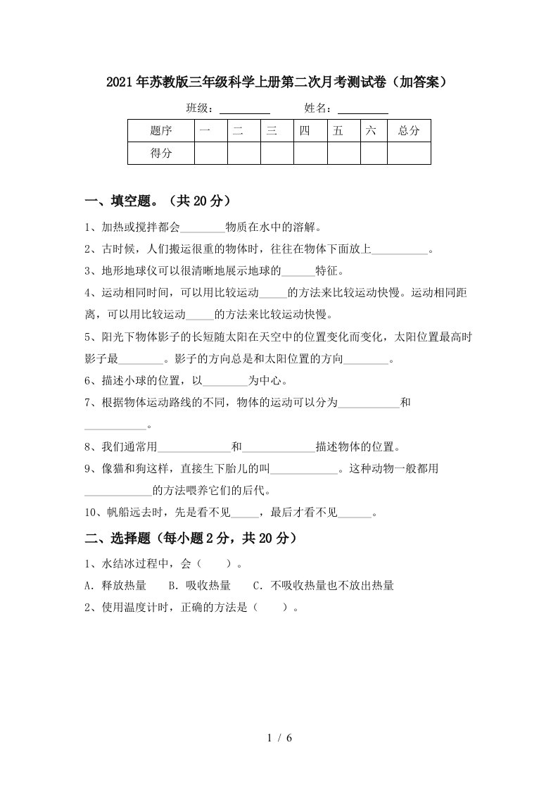 2021年苏教版三年级科学上册第二次月考测试卷加答案