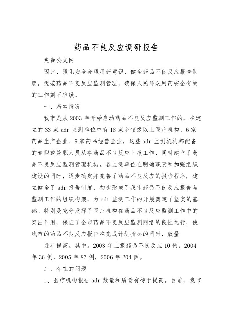 2022药品不良反应调研报告