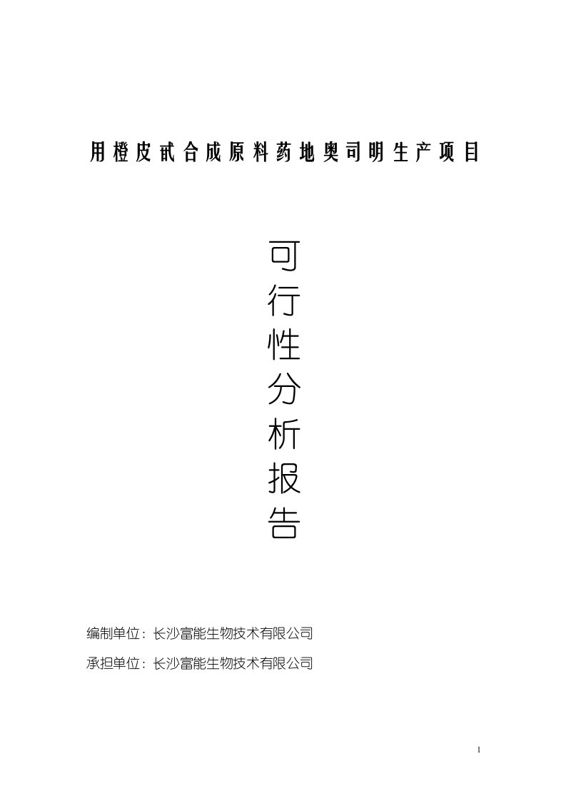 用橙皮甙合成生产原料药地奥司明项目可行性分析报告