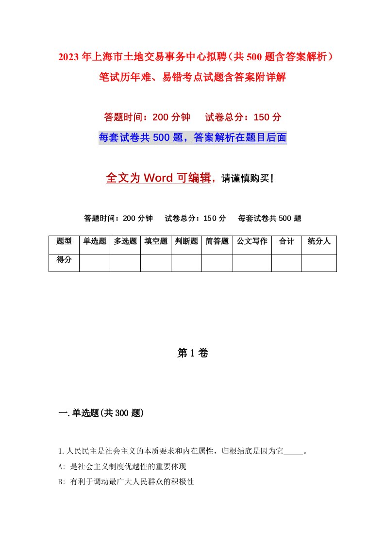 2023年上海市土地交易事务中心拟聘共500题含答案解析笔试历年难易错考点试题含答案附详解