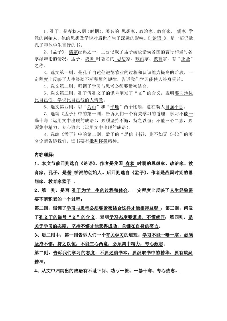 《孔孟论学》复习资料