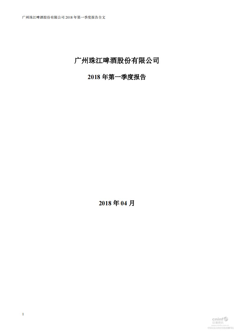 深交所-珠江啤酒：2018年第一季度报告全文-20180426