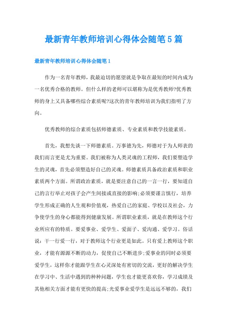 最新青年教师培训心得体会随笔5篇