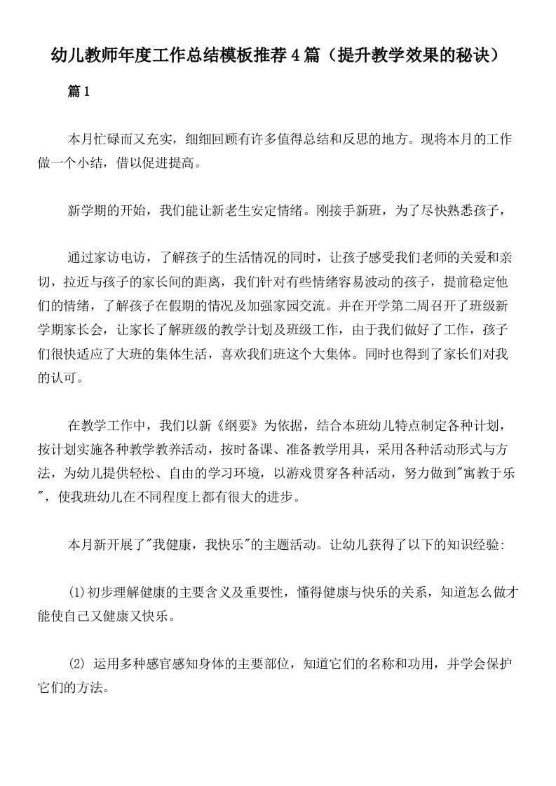 幼儿教师年度工作总结模板推荐4篇（提升教学效果的秘诀）