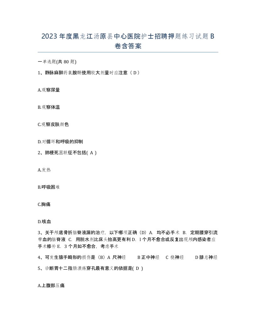 2023年度黑龙江汤原县中心医院护士招聘押题练习试题B卷含答案