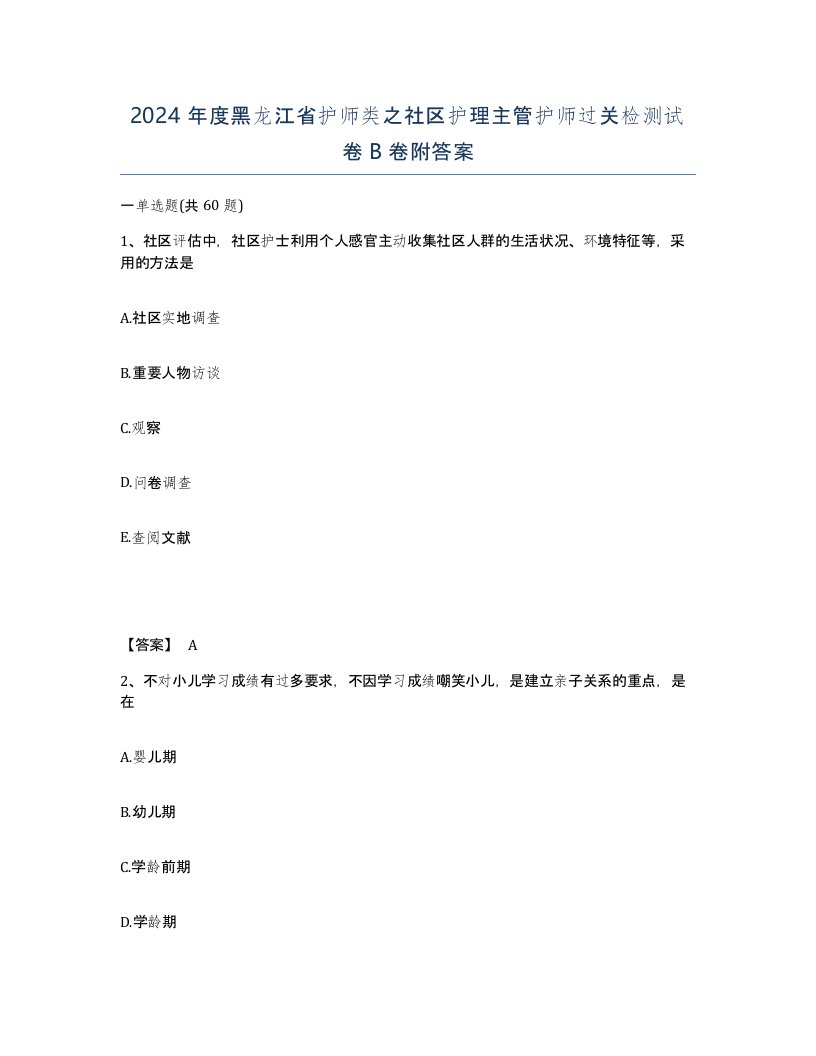 2024年度黑龙江省护师类之社区护理主管护师过关检测试卷B卷附答案