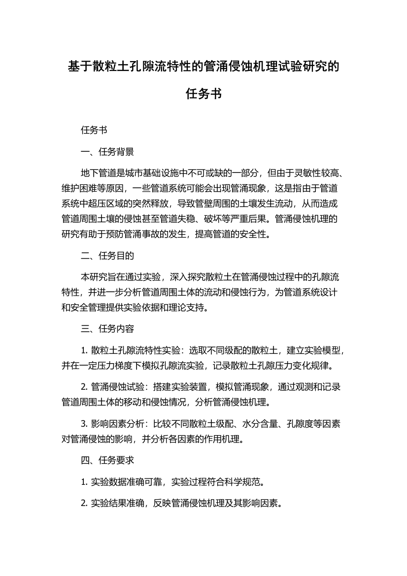 基于散粒土孔隙流特性的管涌侵蚀机理试验研究的任务书