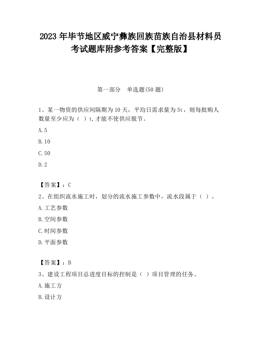 2023年毕节地区威宁彝族回族苗族自治县材料员考试题库附参考答案【完整版】