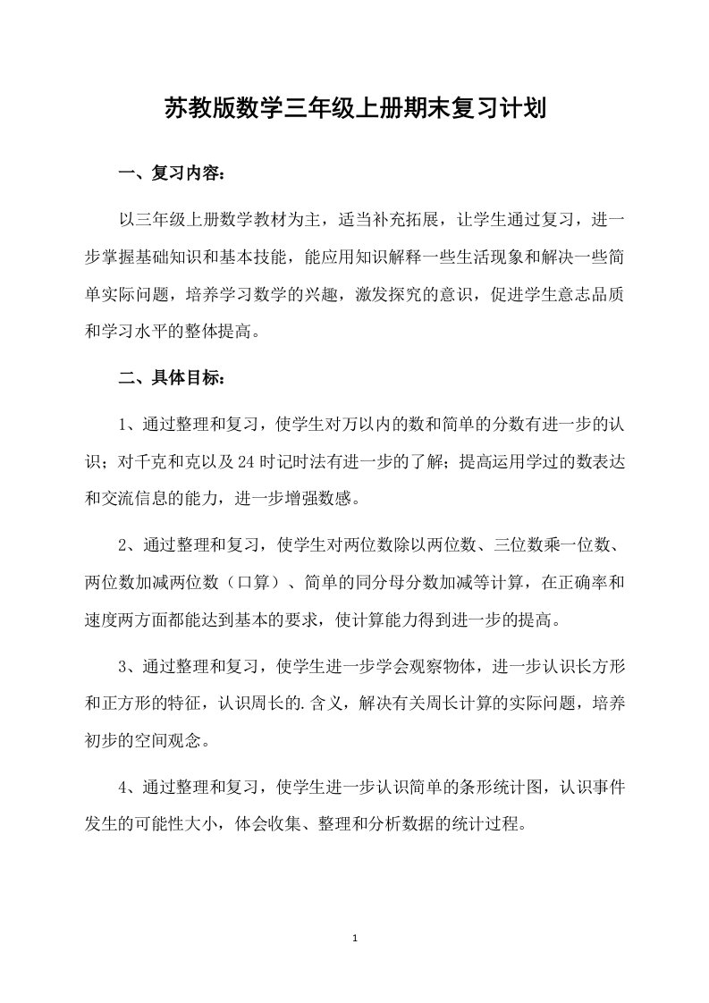 苏教版数学三年级上册期末复习计划