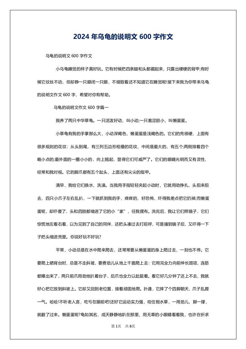 2024年乌龟的说明文600字作文