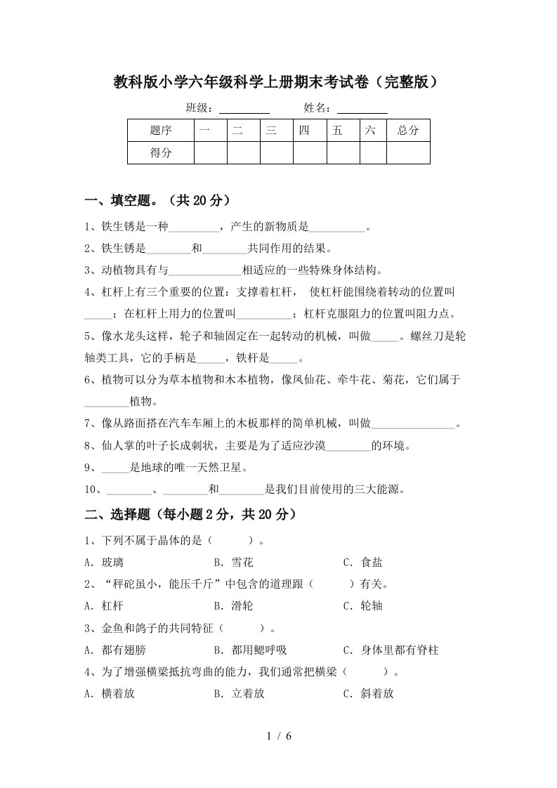 教科版小学六年级科学上册期末考试卷完整版