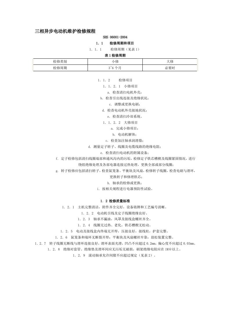 三相异步电动机维护检修规程