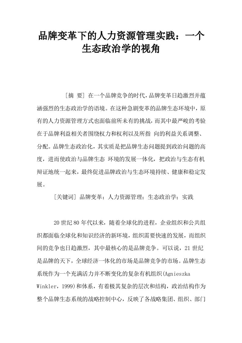 品牌变革下的人力资源管理实践一个生态政治学的视角0