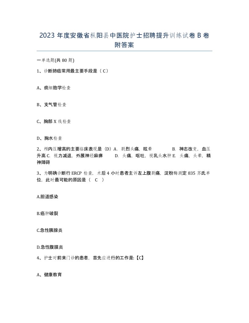 2023年度安徽省枞阳县中医院护士招聘提升训练试卷B卷附答案