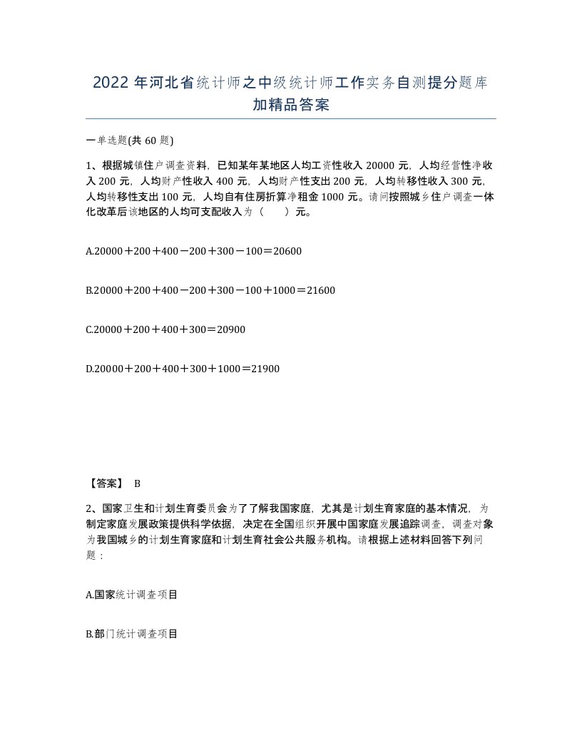 2022年河北省统计师之中级统计师工作实务自测提分题库加答案