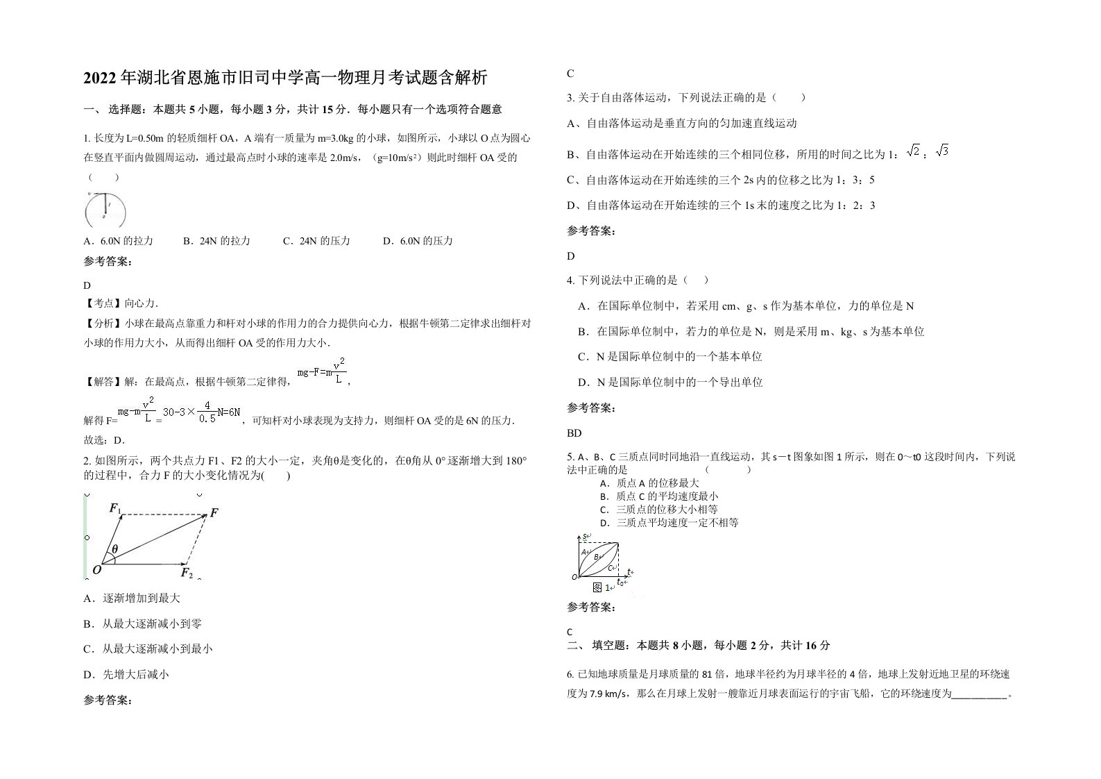 2022年湖北省恩施市旧司中学高一物理月考试题含解析