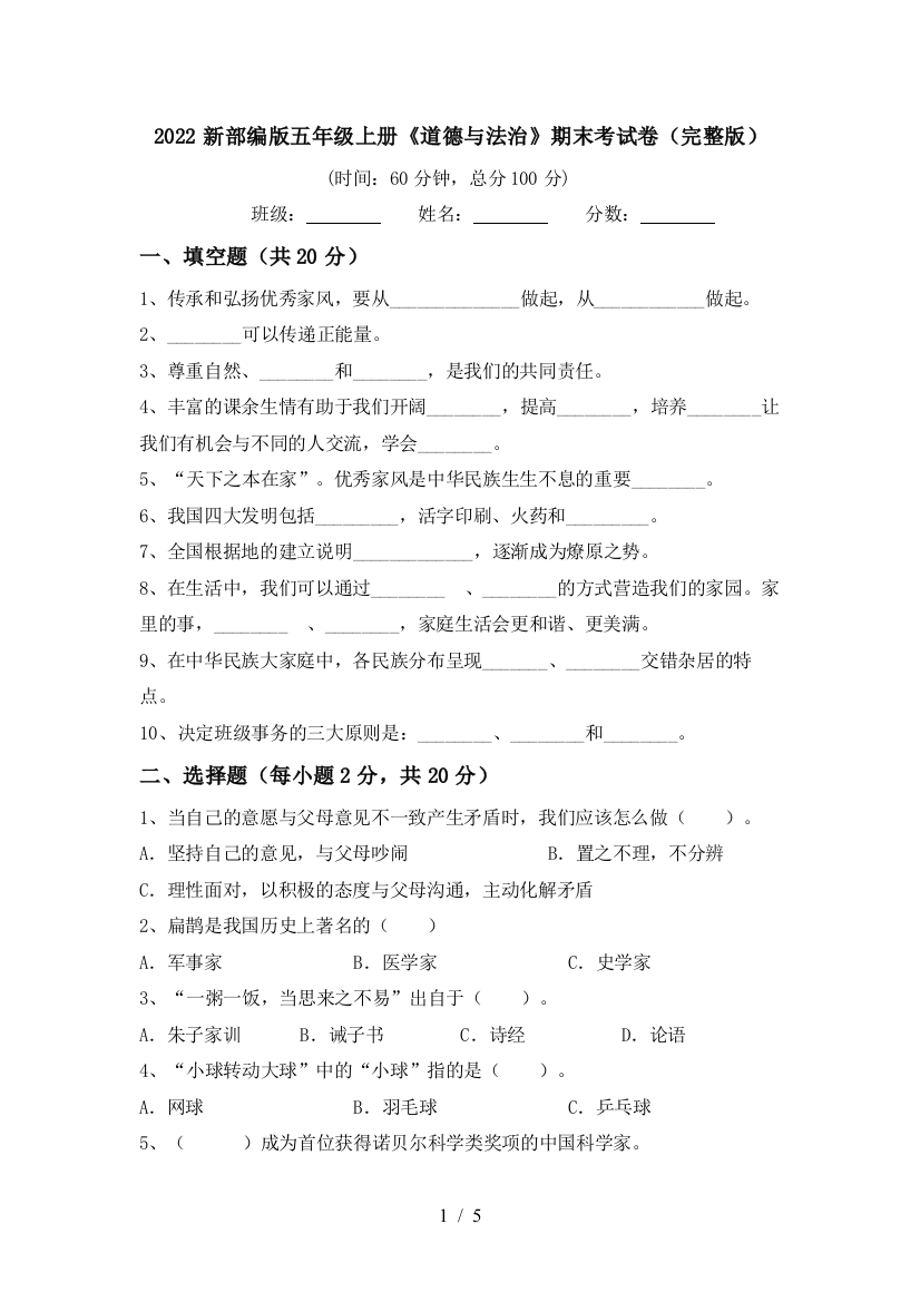 2022新部编版五年级上册《道德与法治》期末考试卷(完整版)