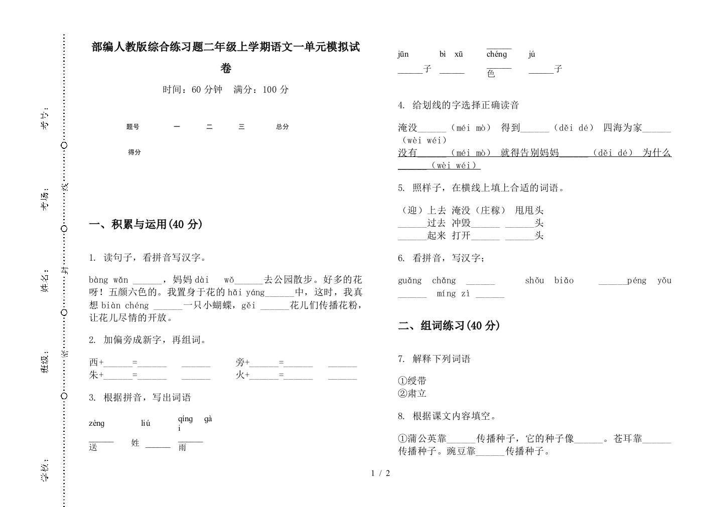 部编人教版综合练习题二年级上学期语文一单元模拟试卷