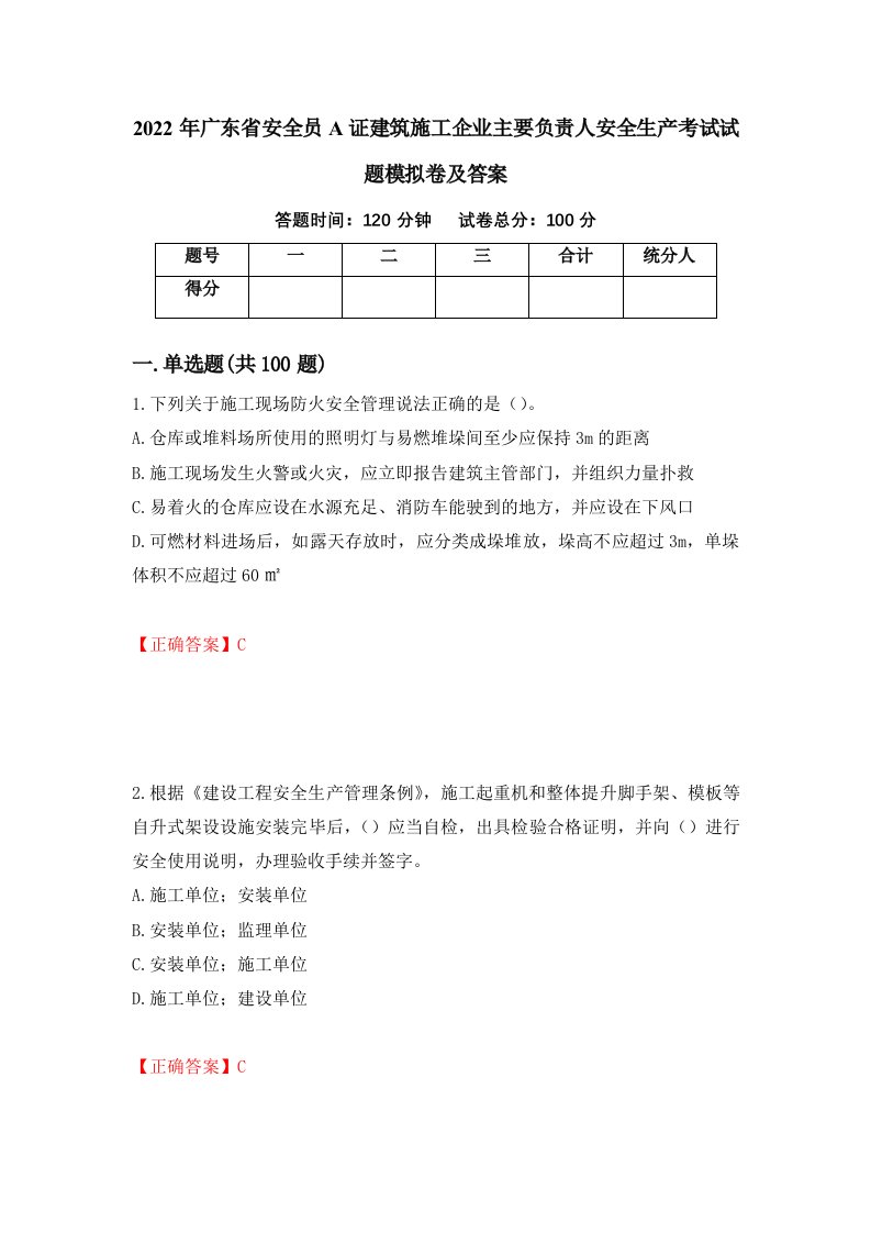 2022年广东省安全员A证建筑施工企业主要负责人安全生产考试试题模拟卷及答案22