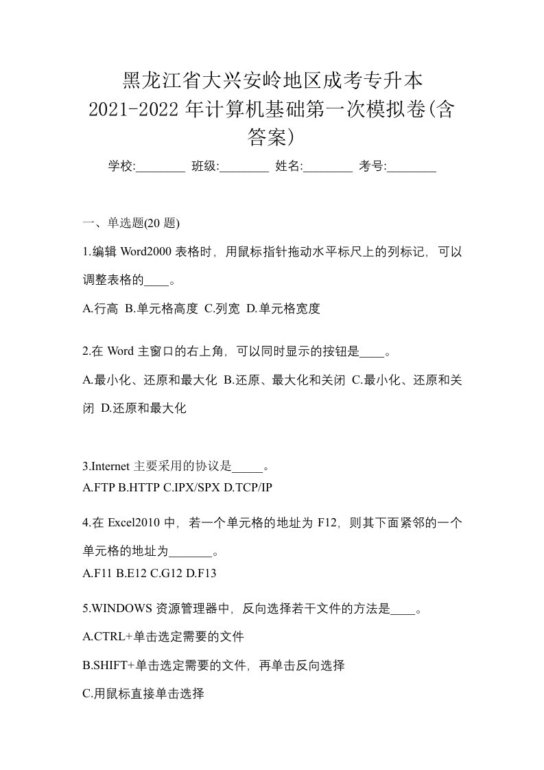 黑龙江省大兴安岭地区成考专升本2021-2022年计算机基础第一次模拟卷含答案