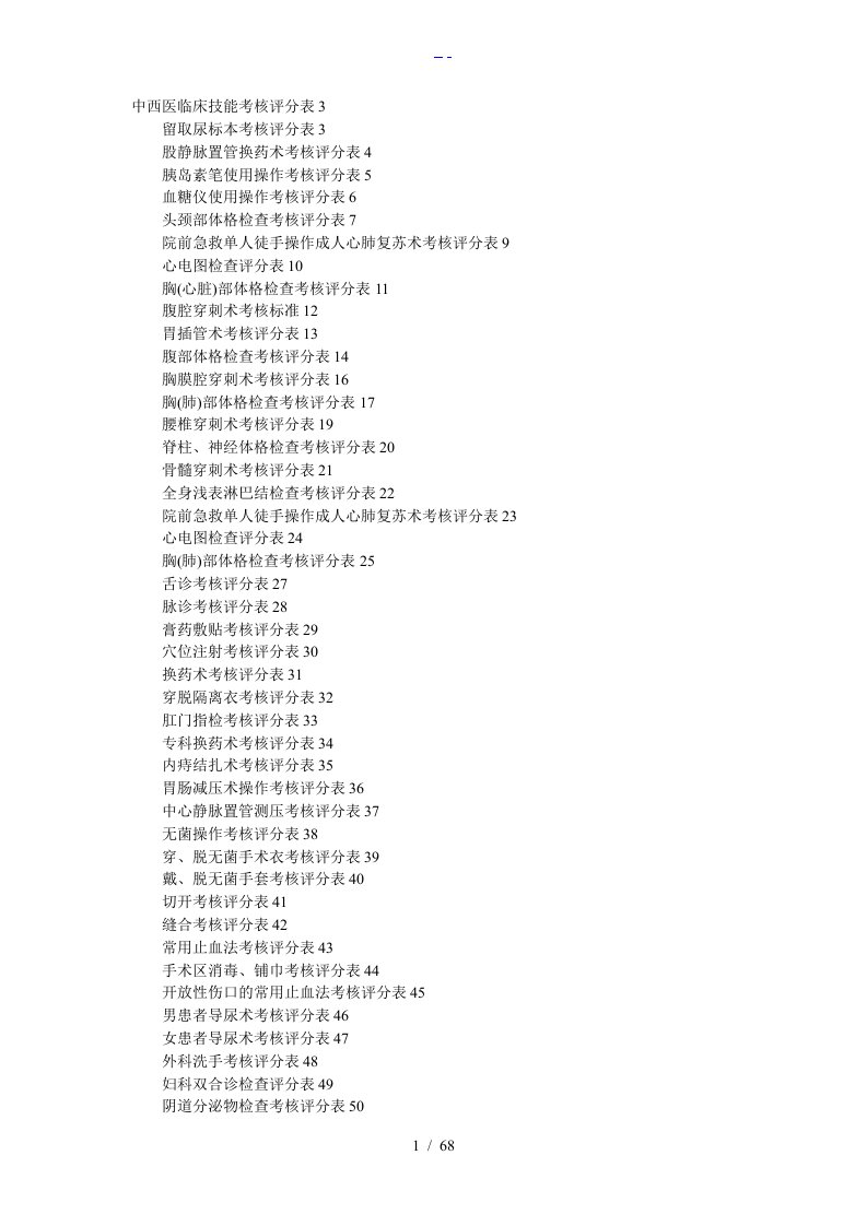 全部临床技能操作评分表