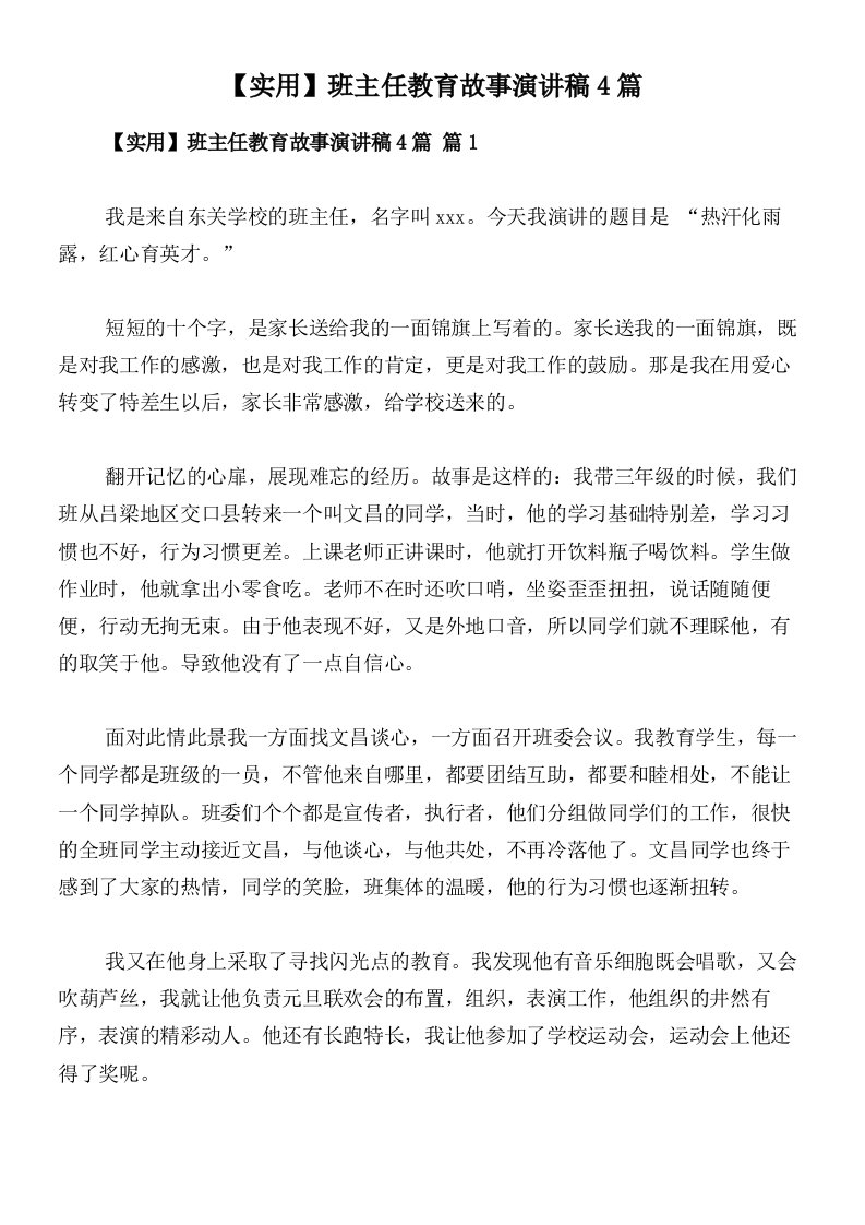 【实用】班主任教育故事演讲稿4篇